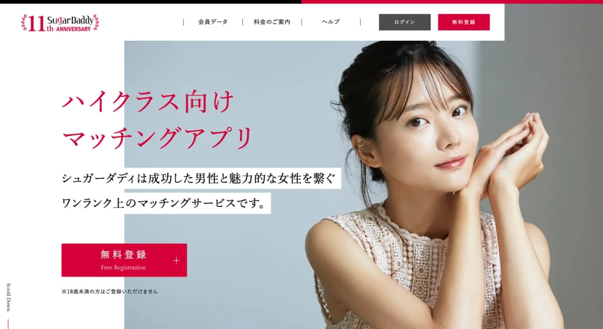 シュガーダディのアプリ画面