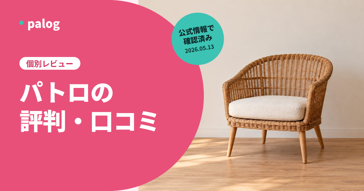 PATOLO（パトロ）の評判・口コミは？年収証明制度と安全性を公開情報で解説【2026年】 | palog