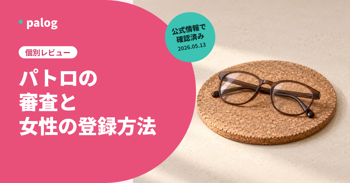 PATOLOの審査基準と通り方｜年収証明の条件と女性の登録方法【2026年】 | palog