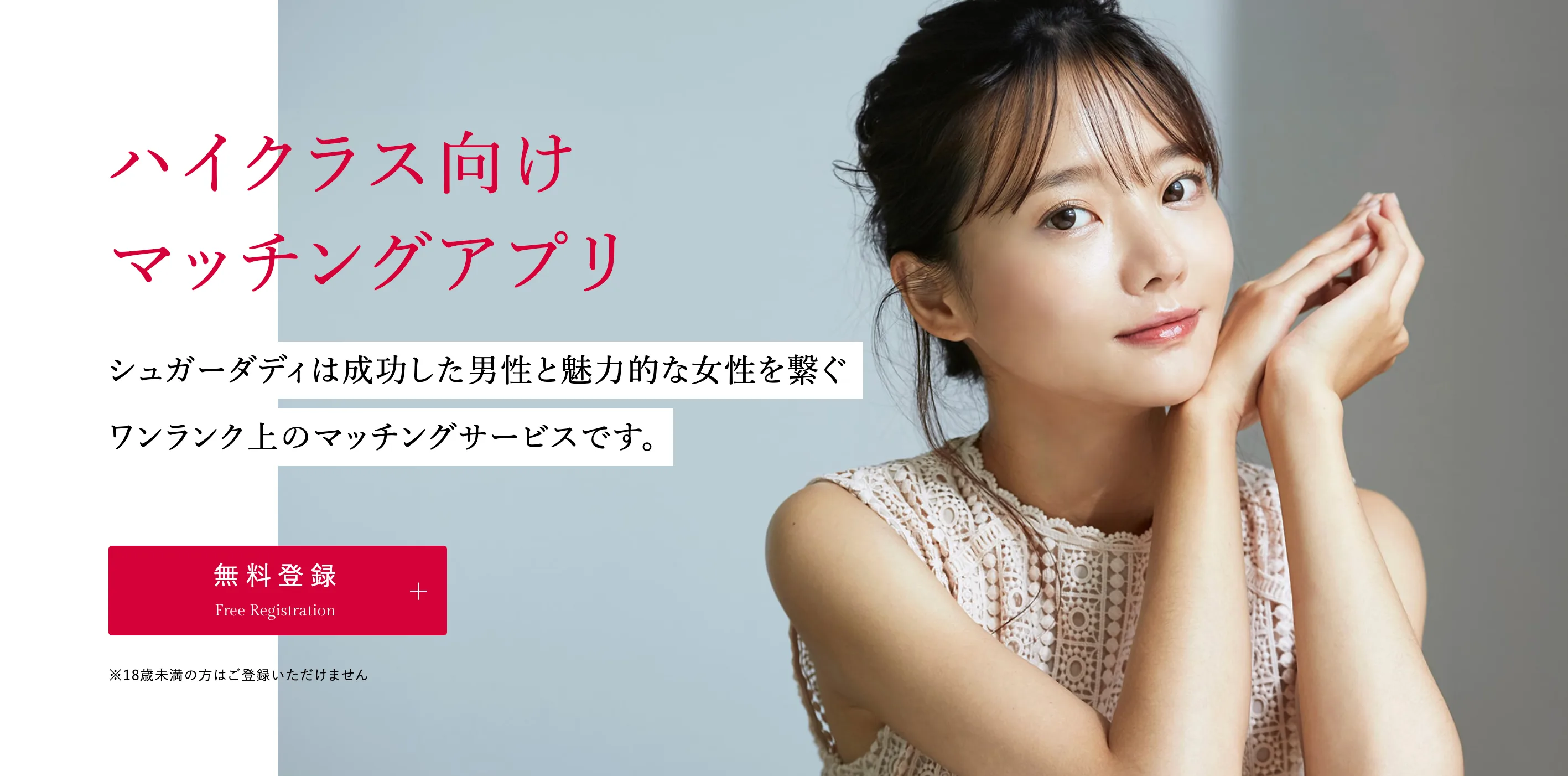 シュガーダディ公式サイトのトップページ(ハイクラス向けマッチングアプリ)